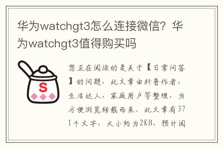 华为watchgt3怎么连接微信？华为watchgt3值得购买吗