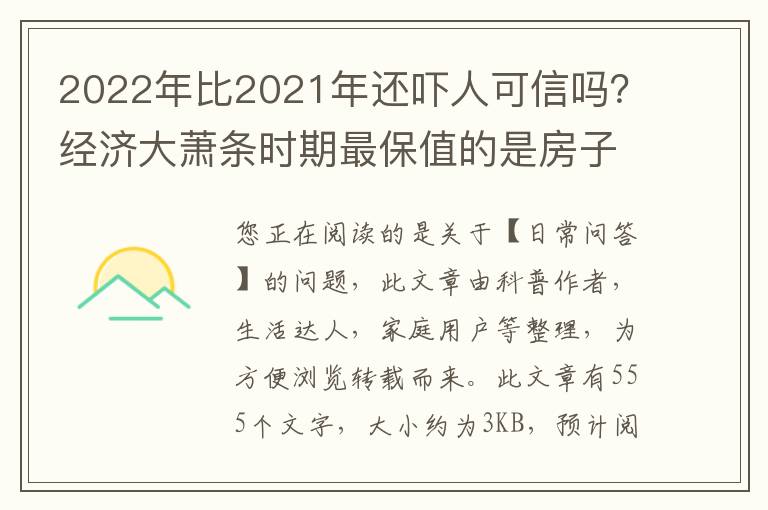 2022年比2021年还吓人可信吗？经济大萧条时期最保值的是房子还是黄金