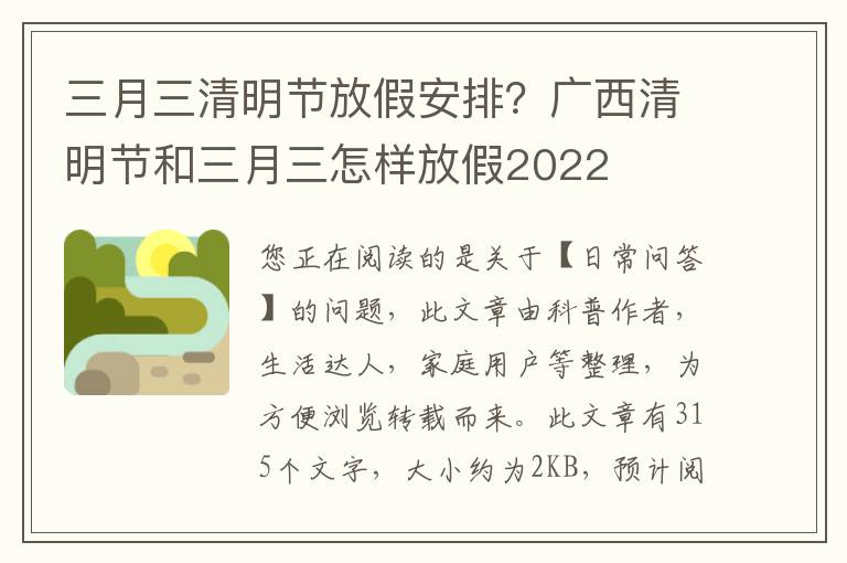 三月三清明节放假安排？广西清明节和三月三怎样放假2022