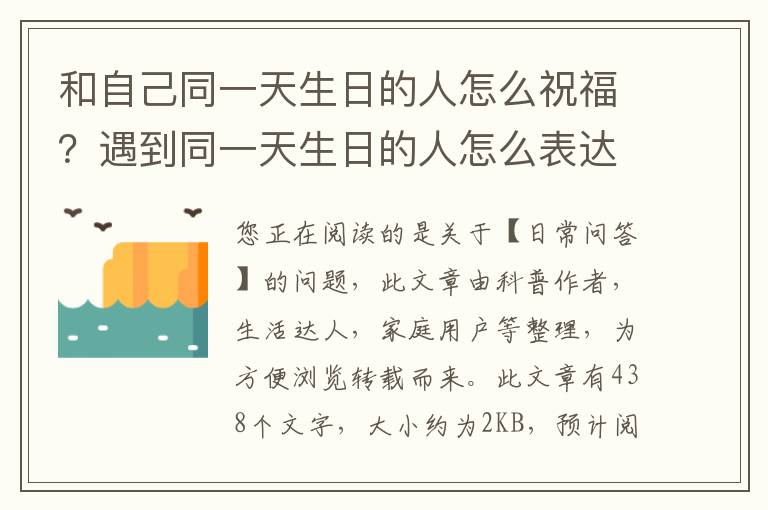 和自己同一天生日的人怎么祝福？遇到同一天生日的人怎么表达缘分