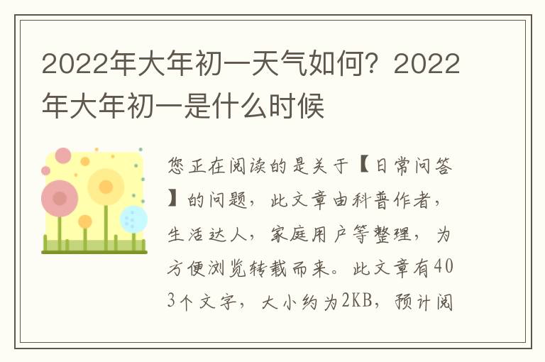 2022年大年初一天气如何？2022年大年初一是什么时候