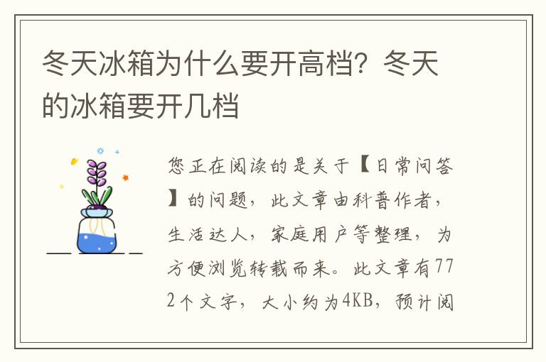 冬天冰箱为什么要开高档？冬天的冰箱要开几档