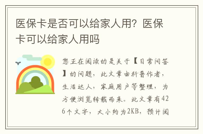 医保卡是否可以给家人用？医保卡可以给家人用吗