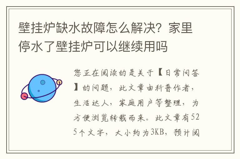 壁挂炉缺水故障怎么解决？家里停水了壁挂炉可以继续用吗