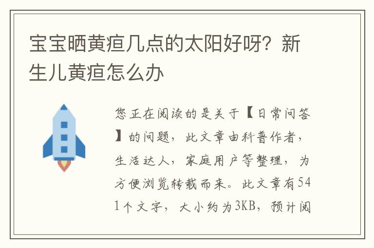 宝宝晒黄疸几点的太阳好呀？新生儿黄疸怎么办