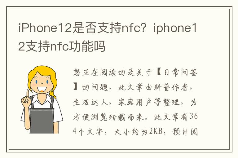 iPhone12是否支持nfc？iphone12支持nfc功能吗