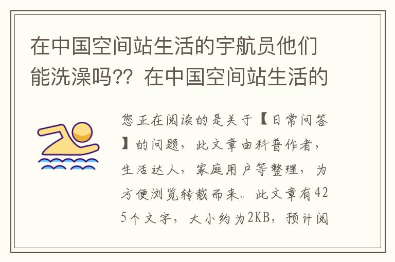 在中国空间站生活的宇航员他们能洗澡吗?？在中国空间站生活的宇航员他们能洗澡吗？