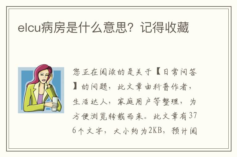 elcu病房是什么意思？记得收藏