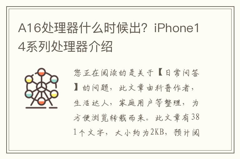 A16处理器什么时候出？iPhone14系列处理器介绍