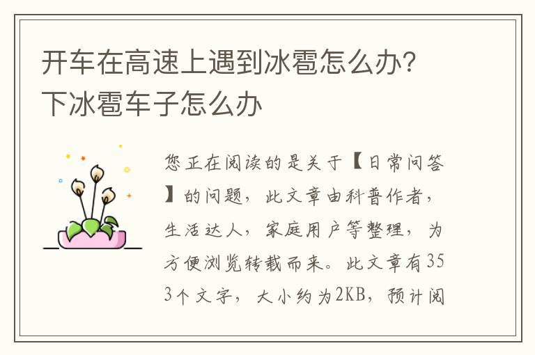 开车在高速上遇到冰雹怎么办？下冰雹车子怎么办