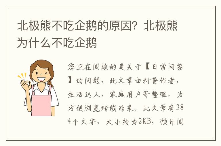 北极熊不吃企鹅的原因？北极熊为什么不吃企鹅