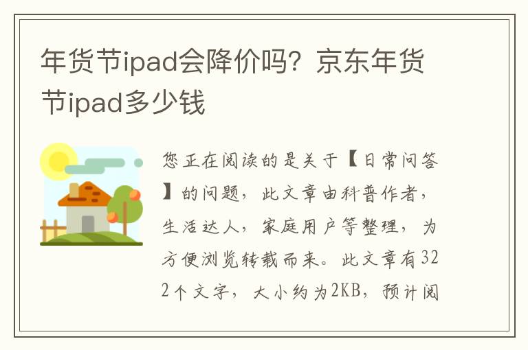 年货节ipad会降价吗？京东年货节ipad多少钱