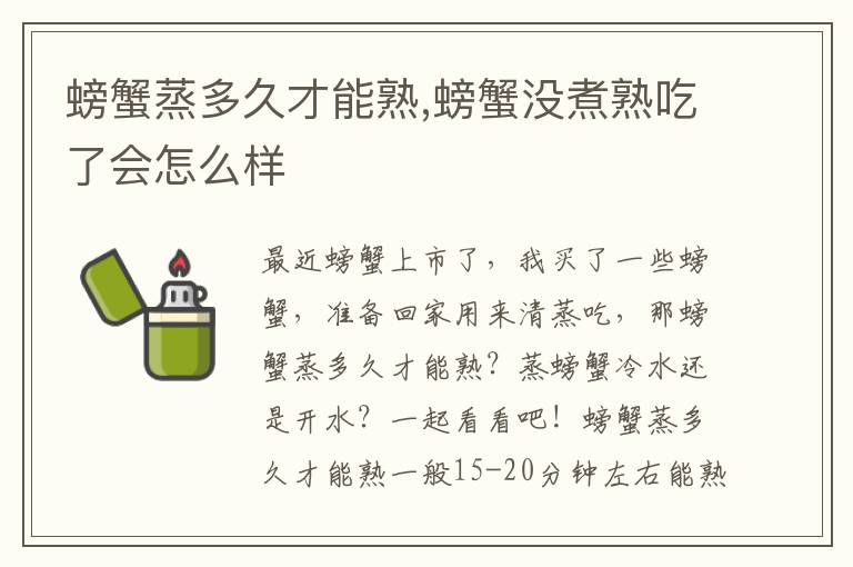 螃蟹蒸多久才能熟,螃蟹没煮熟吃了会怎么样