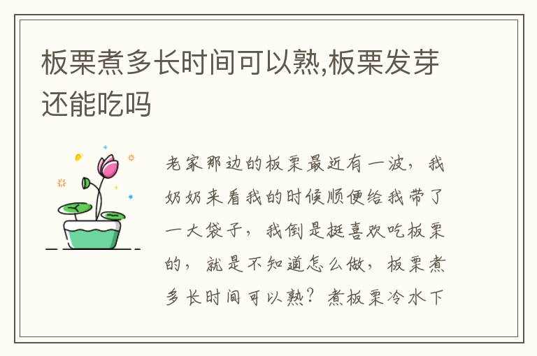 板栗煮多长时间可以熟,板栗发芽还能吃吗