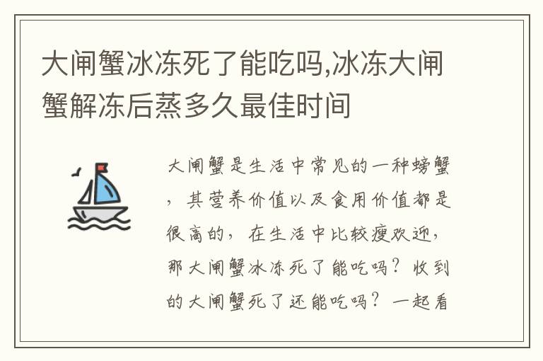 大闸蟹冰冻死了能吃吗,冰冻大闸蟹解冻后蒸多久最佳时间