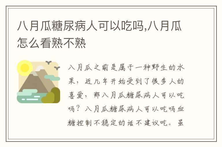 八月瓜糖尿病人可以吃吗,八月瓜怎么看熟不熟