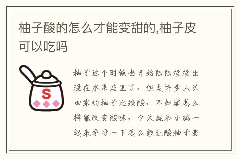 柚子酸的怎么才能变甜的,柚子皮可以吃吗