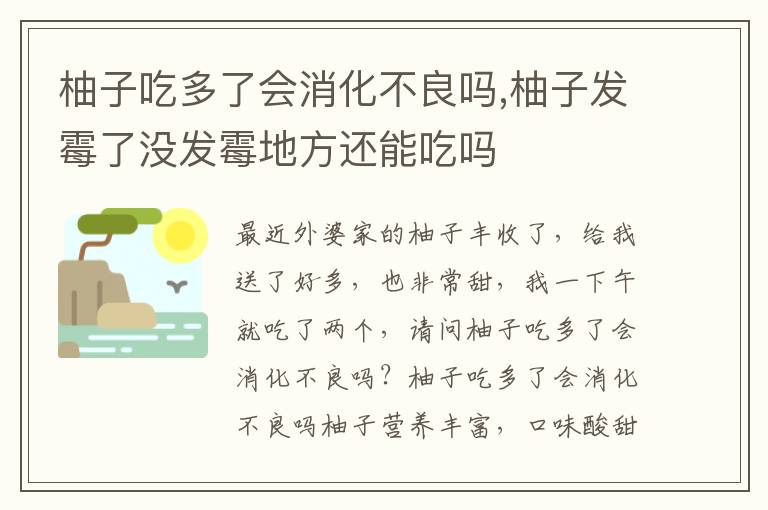 柚子吃多了会消化不良吗,柚子发霉了没发霉地方还能吃吗