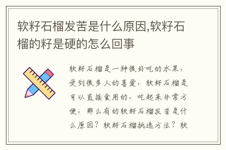 软籽石榴发苦是什么原因,软籽石榴的籽是硬的怎么回事