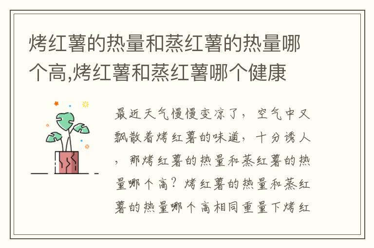 烤红薯的热量和蒸红薯的热量哪个高,烤红薯和蒸红薯哪个健康