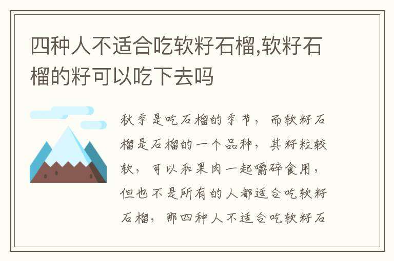 四种人不适合吃软籽石榴,软籽石榴的籽可以吃下去吗