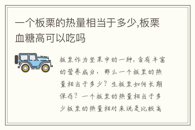 一个板栗的热量相当于多少,板栗血糖高可以吃吗