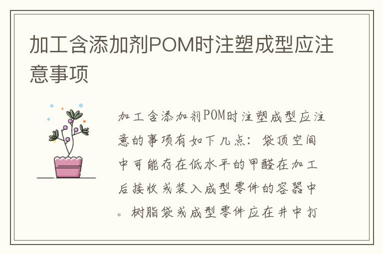 加工含添加剂POM时注塑成型应注意事项