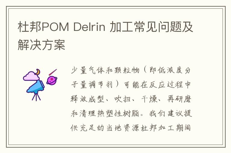 杜邦POM Delrin 加工常见问题及解决方案