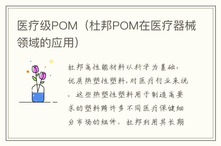 医疗级POM（杜邦POM在医疗器械领域的应用）