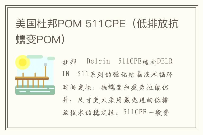 美国杜邦POM 511CPE（低排放抗蠕变POM）