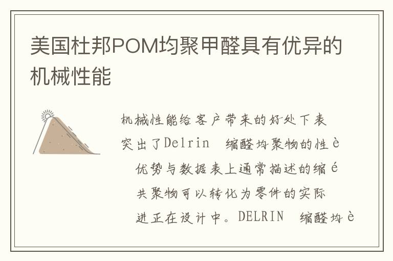 美国杜邦POM均聚甲醛具有优异的机械性能