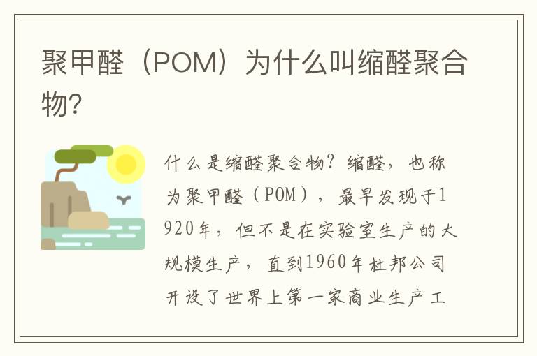 聚甲醛（POM）为什么叫缩醛聚合物？