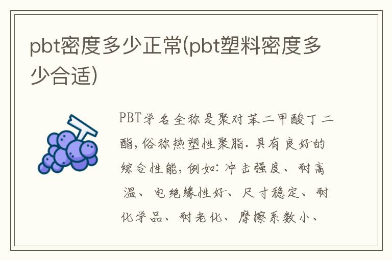 pbt密度多少正常(pbt塑料密度多少合适)