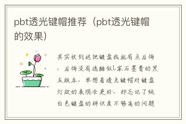 pbt透光键帽推荐（pbt透光键帽的效果）