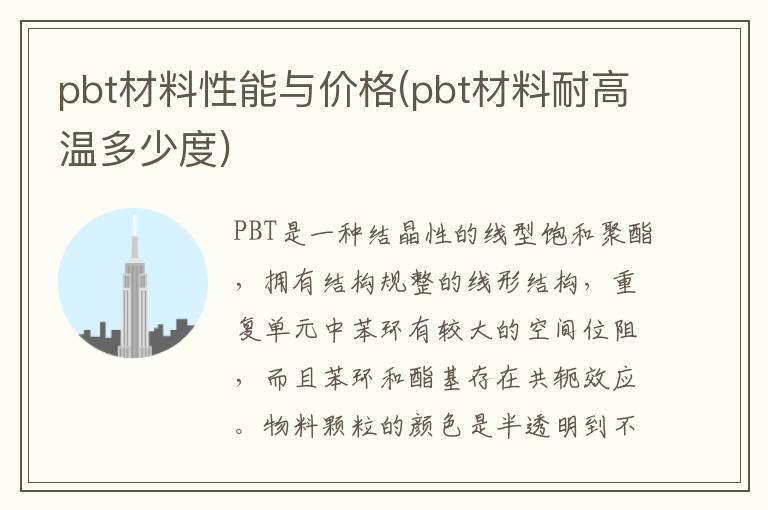 pbt材料性能与价格(pbt材料耐高温多少度)