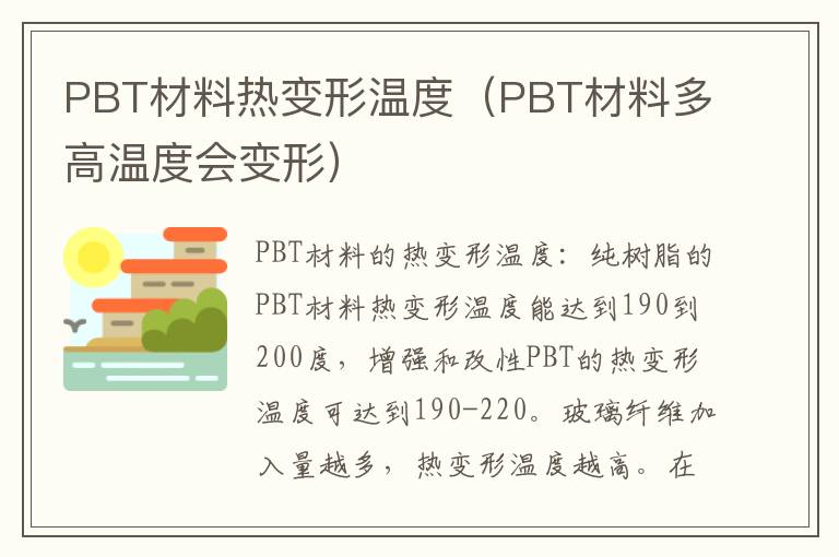 PBT材料热变形温度（PBT材料多高温度会变形）