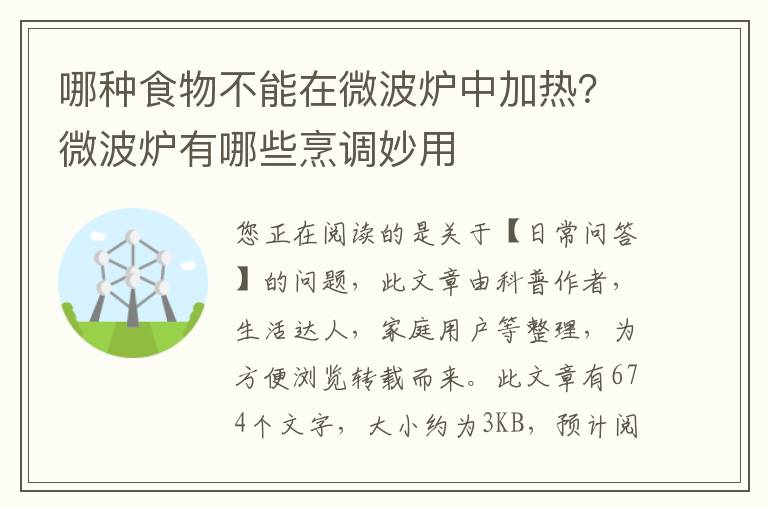 哪种食物不能在微波炉中加热？微波炉有哪些烹调妙用