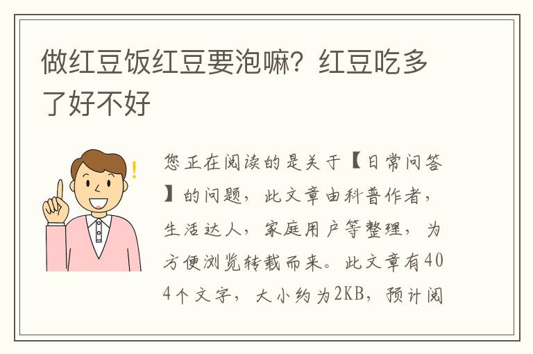 做红豆饭红豆要泡嘛？红豆吃多了好不好