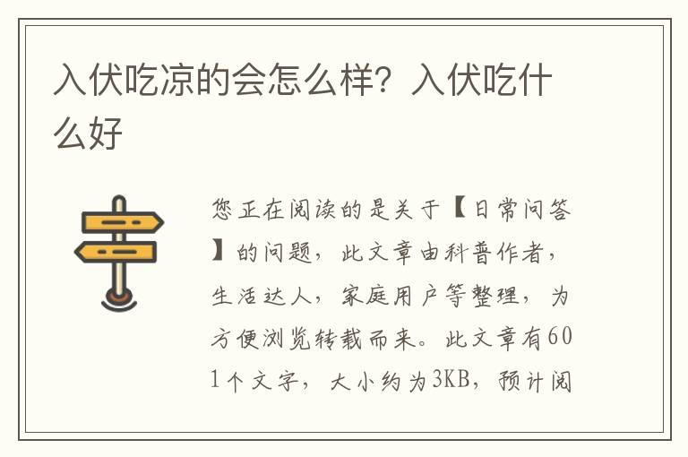 入伏吃凉的会怎么样？入伏吃什么好