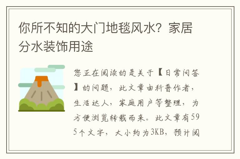 你所不知的大门地毯风水？家居分水装饰用途