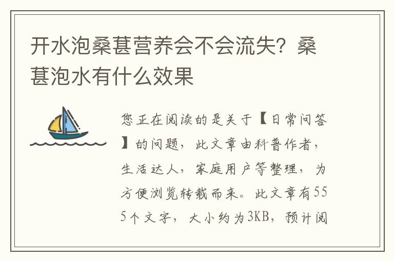 开水泡桑葚营养会不会流失？桑葚泡水有什么效果