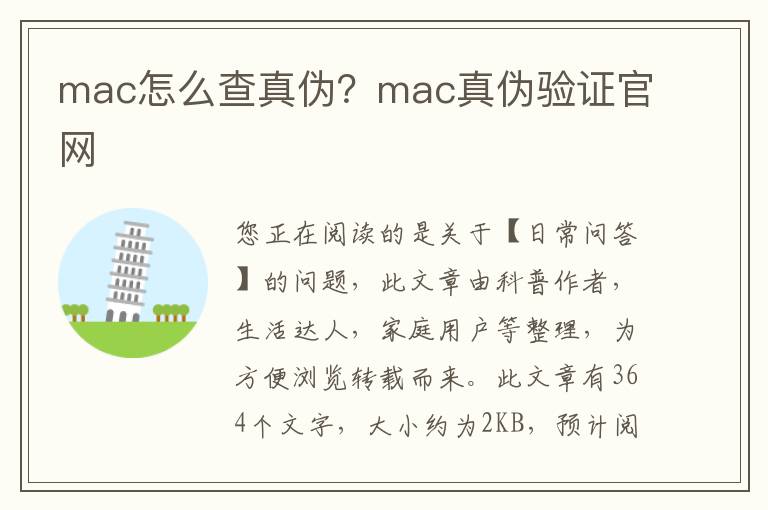 mac怎么查真伪？mac真伪验证官网