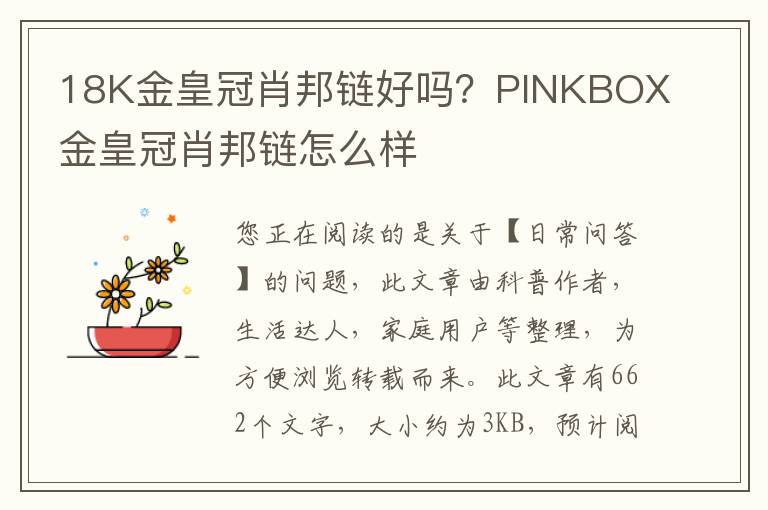 18K金皇冠肖邦链好吗？PINKBOX金皇冠肖邦链怎么样