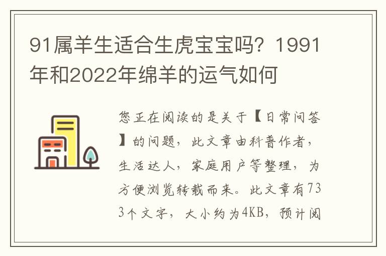 91属羊生适合生虎宝宝吗？1991年和2022年绵羊的运气如何