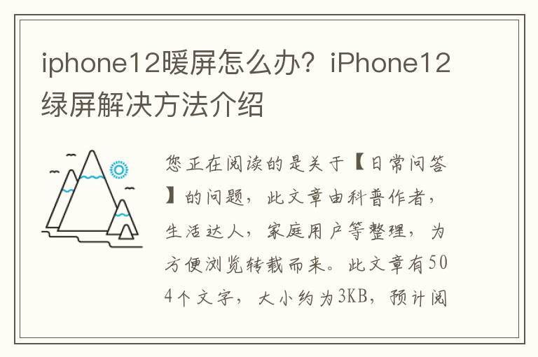 iphone12暖屏怎么办？iPhone12绿屏解决方法介绍