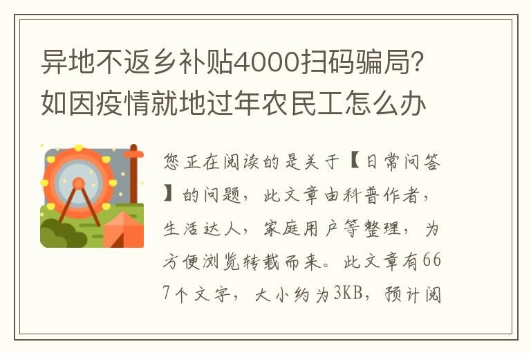 异地不返乡补贴4000扫码骗局？如因疫情就地过年农民工怎么办