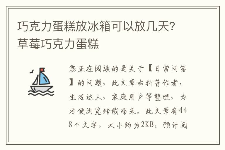 巧克力蛋糕放冰箱可以放几天？草莓巧克力蛋糕