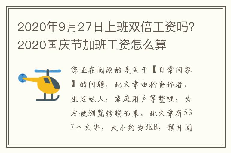 2020年9月27日上班双倍工资吗？2020国庆节加班工资怎么算