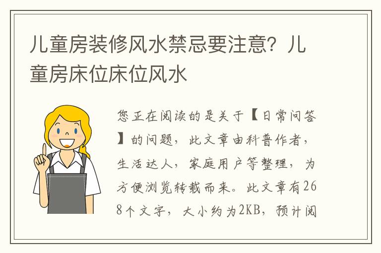 儿童房装修风水禁忌要注意？儿童房床位床位风水