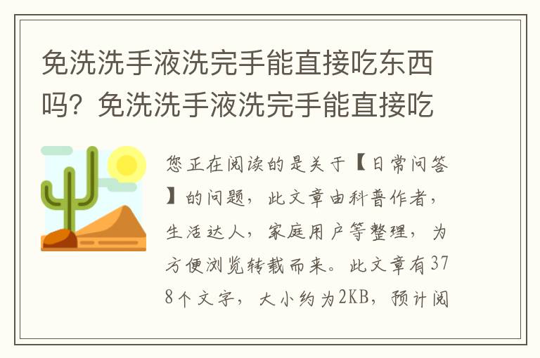 免洗洗手液洗完手能直接吃东西吗？免洗洗手液洗完手能直接吃东西吗